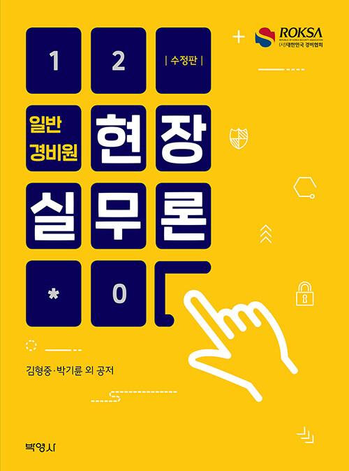  일반경비원 현장실무론