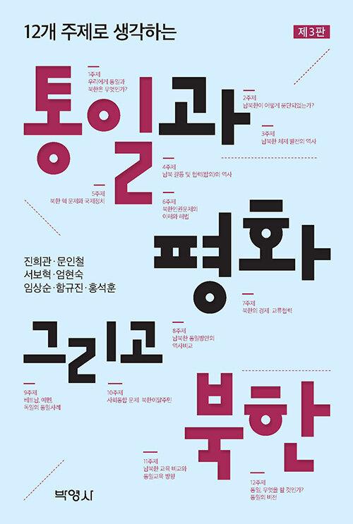  통일과 평화 그리고 북한