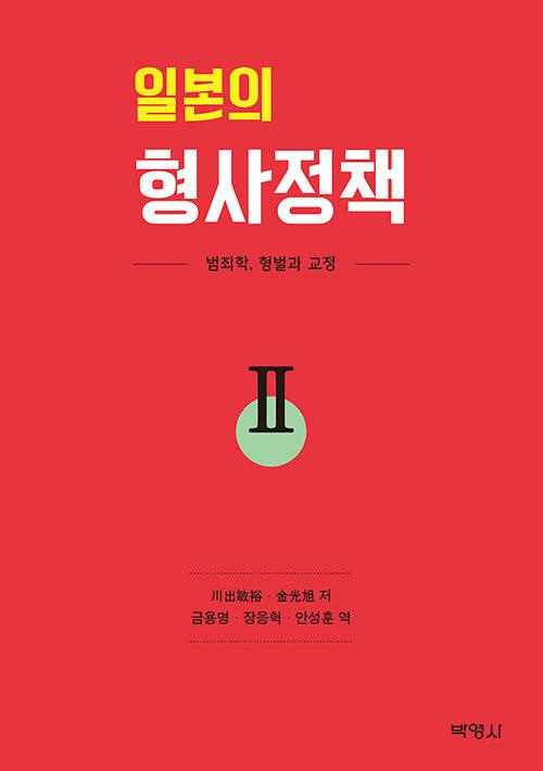  일본의 형사정책 2