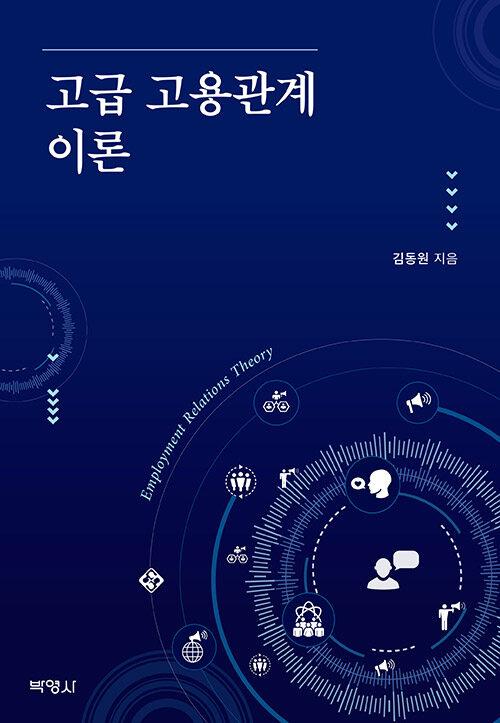 고급 고용관계이론