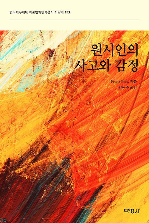  원시인의 사고와 감정