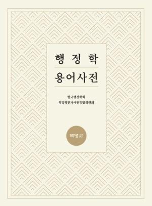  행정학 용어사전