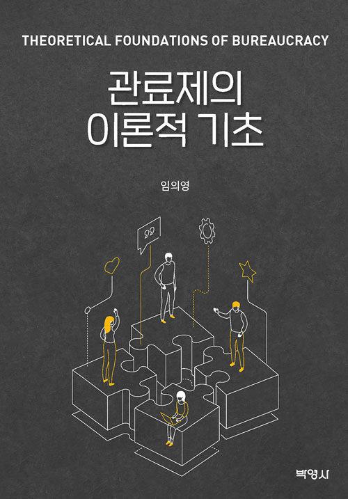  관료제의 이론적 기초