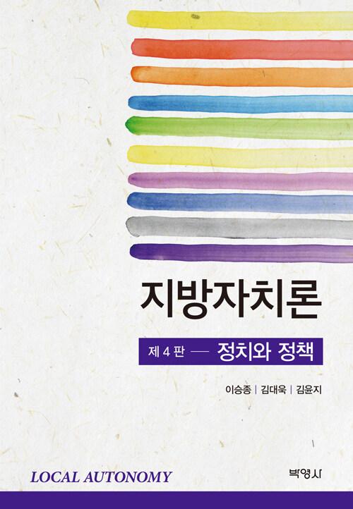  지방자치론 (이승종 외)