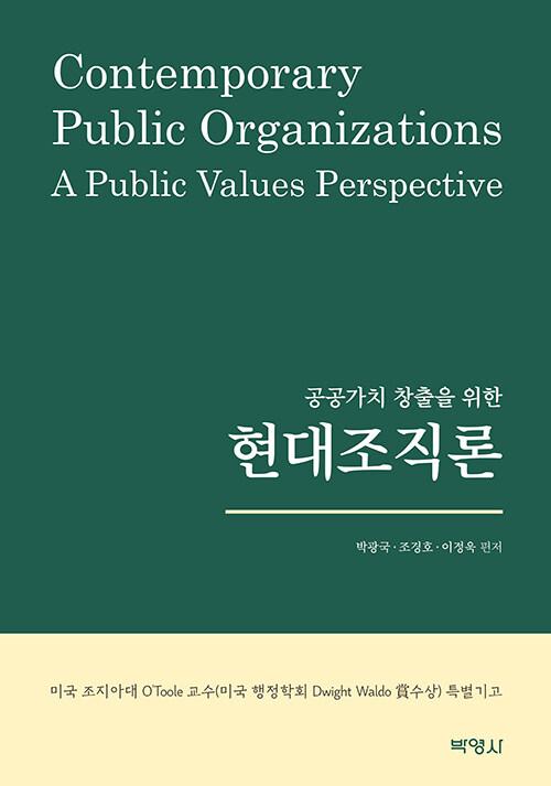  공공가치 창출을 위한 현대조직론
