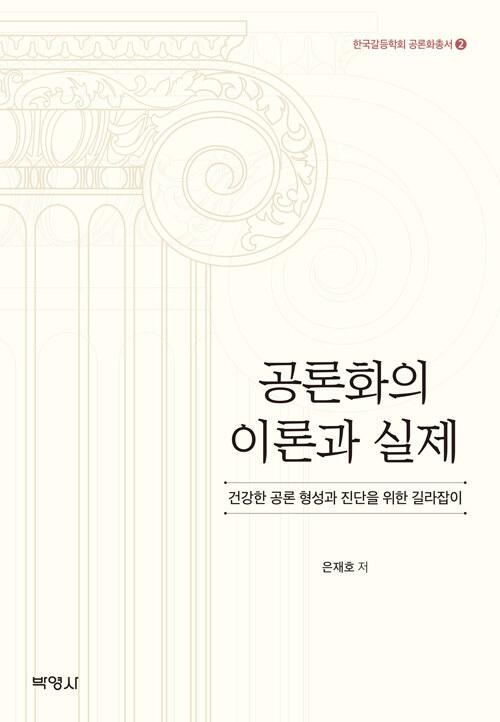  공론화의 이론과 실제