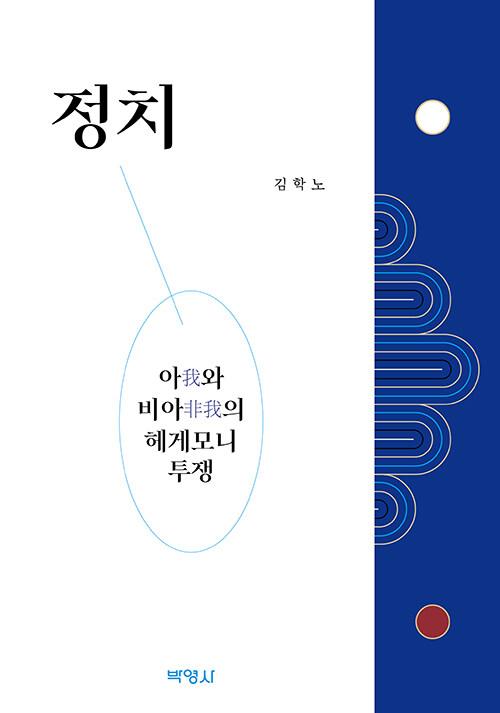  정치 : 아와 비아의 헤게모니 투쟁