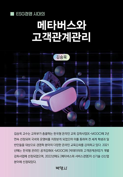  메타버스와 고객관계관리