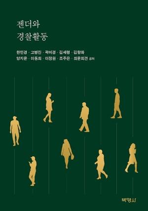  젠더와 경찰활동