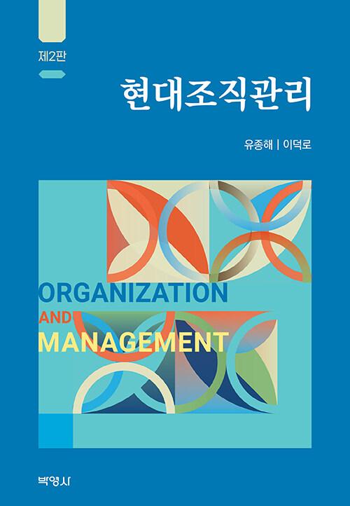  현대조직관리