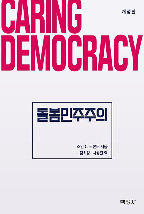 돌봄 민주주의