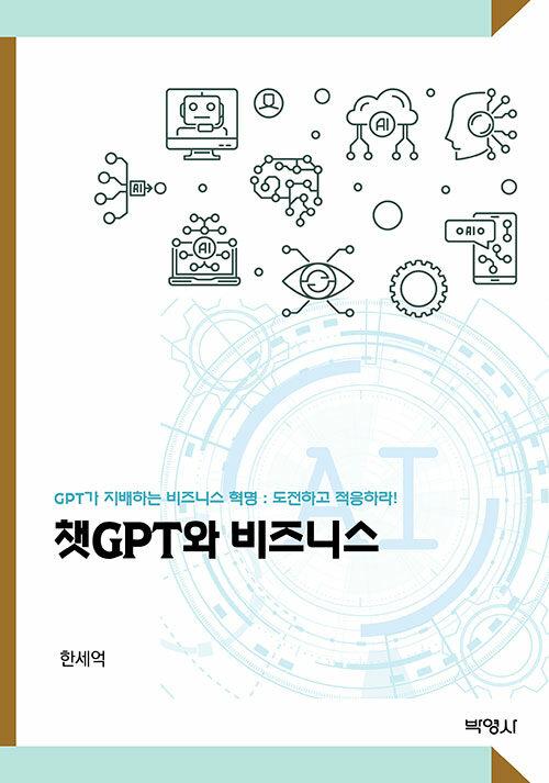  챗 GPT와 비즈니스