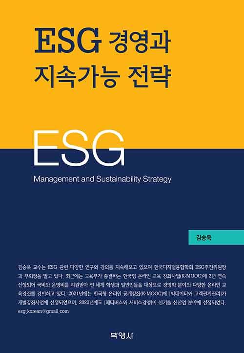  ESG 경영과 지속가능 전략