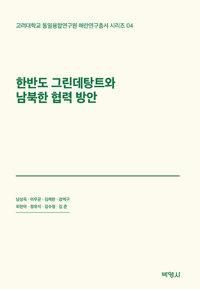  한반도 그린데탕트와 남북한 협력 방안