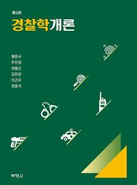  경찰학개론 (정웅석 외)
