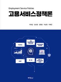  고용서비스정책론