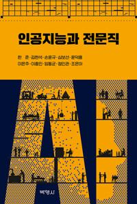  인공지능과 전문직