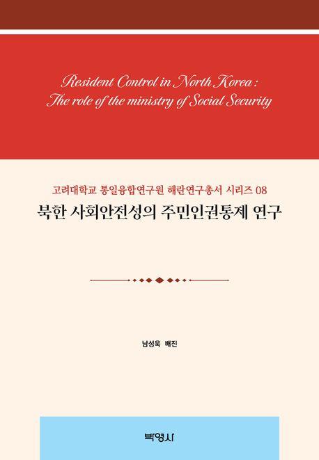  북한 사회안전성의 주민인권통제 연구