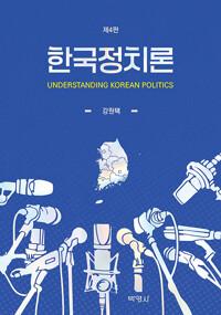  한국 정치론