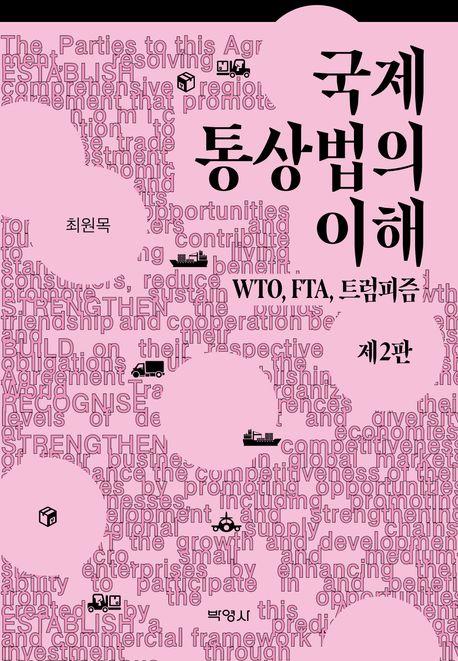  국제통상법의 이해