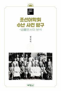  조선어학회 수난 사건 탐구