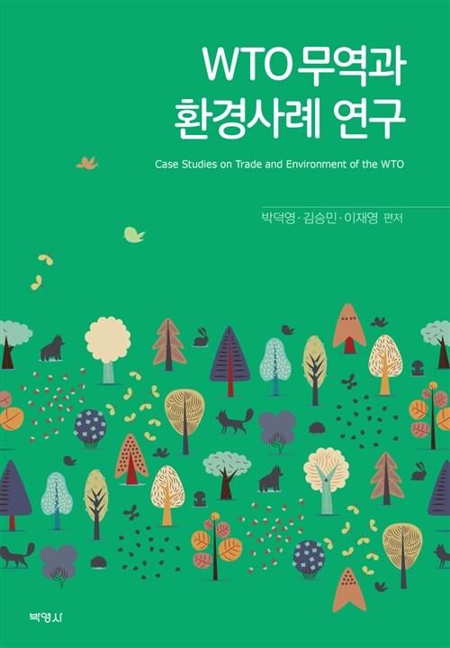  WTO무역과 환경사례 연구