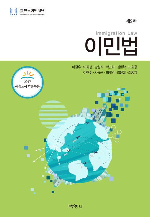  이민법