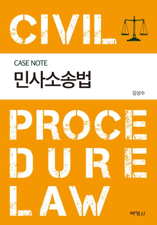  Case Note 민사소송법