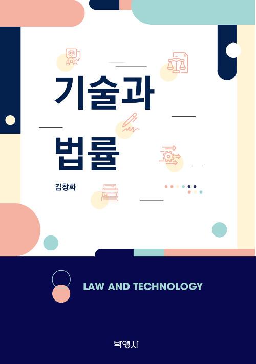  기술과 법률