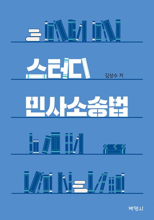  스터디 민사소송법