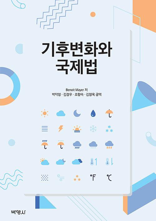  기후변화와 국제법