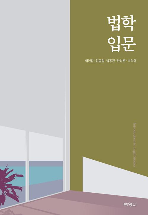  법학입문
