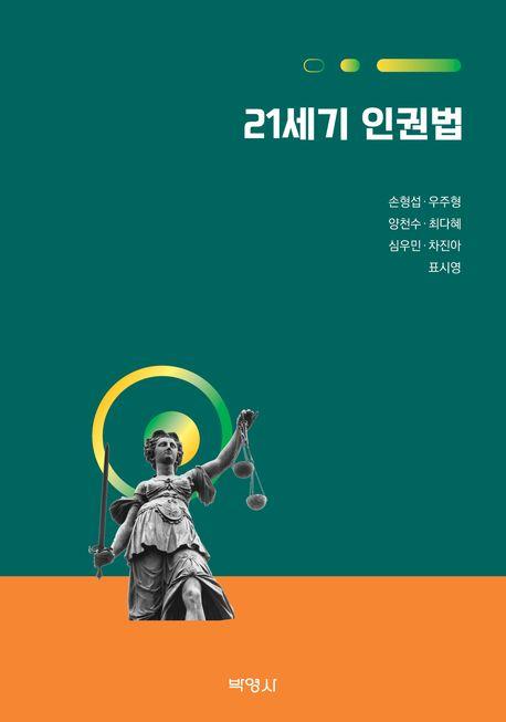  21세기 인권법