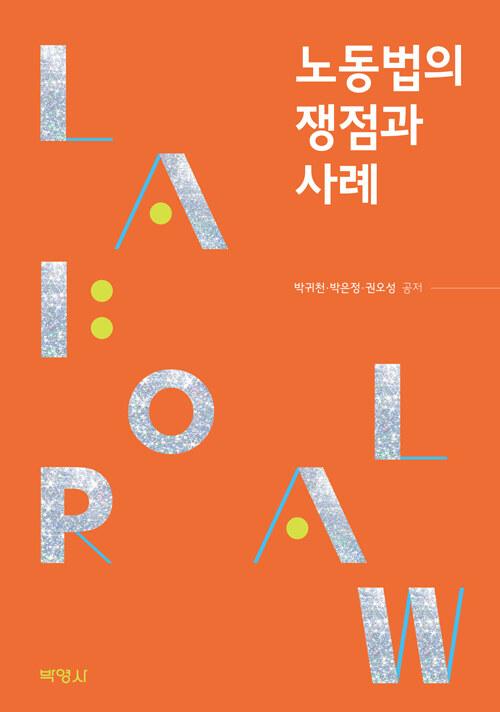  노동법의 쟁점과 사례