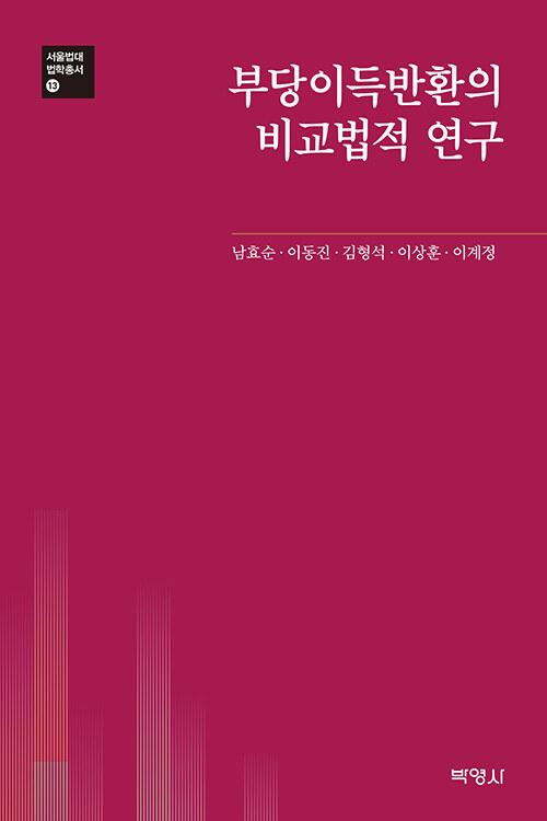  부당이득반환의 비교법적 연구
