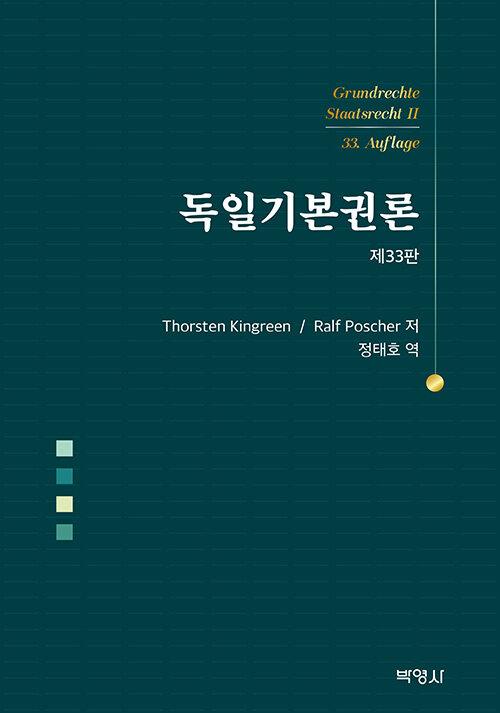  독일기본권론
