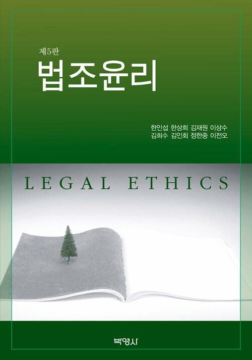  법조윤리