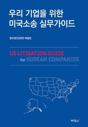  우리 기업을 위한 미국소송 실무가이드