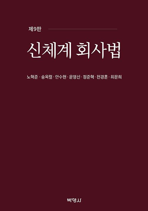  신체계 회사법