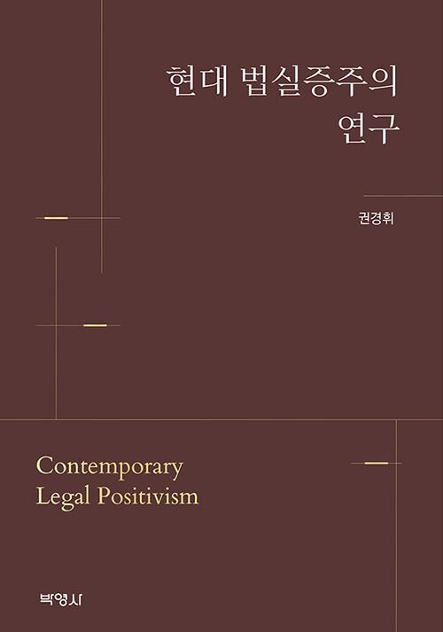  현대 법실증주의 연구