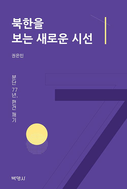  북한을 보는 새로운 시선