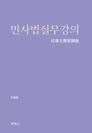  민사법실무강의