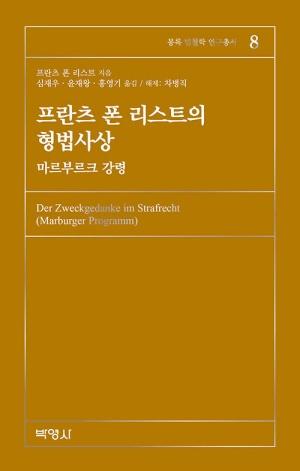  프란츠 폰 리스트의 형법사상