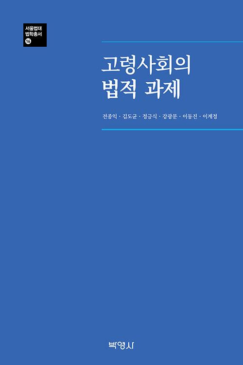  고령사회의 법적 과제