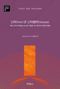  신탁(Trust)과 신탁행위(Treuhand)