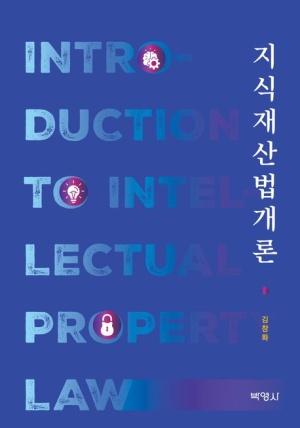  지식재산법개론