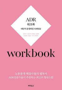  ADR 워크북