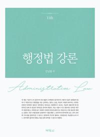  행정법 강론