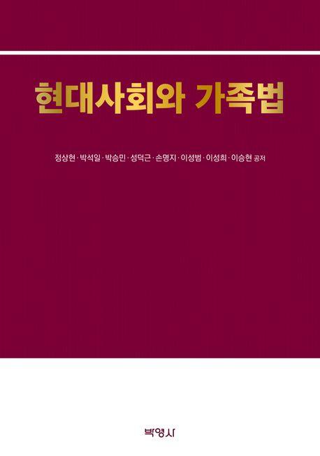  현대사회와 가족법