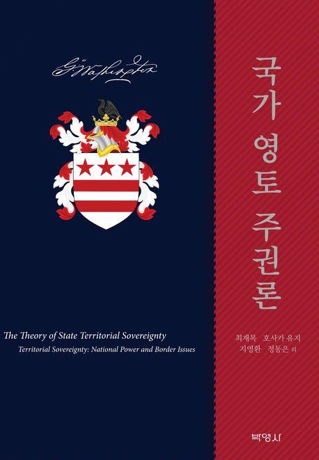  국가 영토 주권론